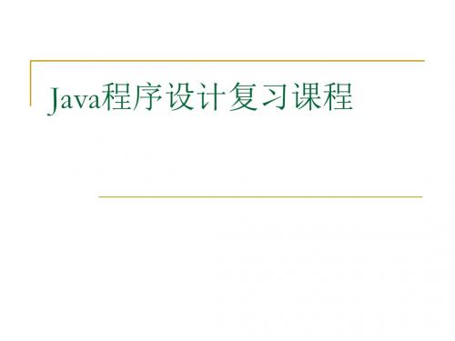 Java复习教案-PPT课件