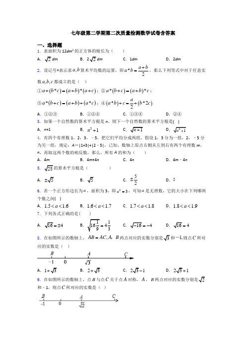 七年级第二学期第二次质量检测数学试卷含答案