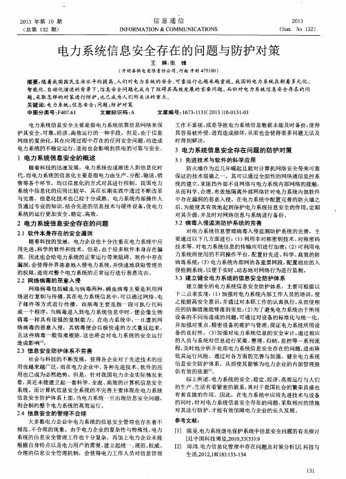 电力系统信息安全存在的问题与防护对策
