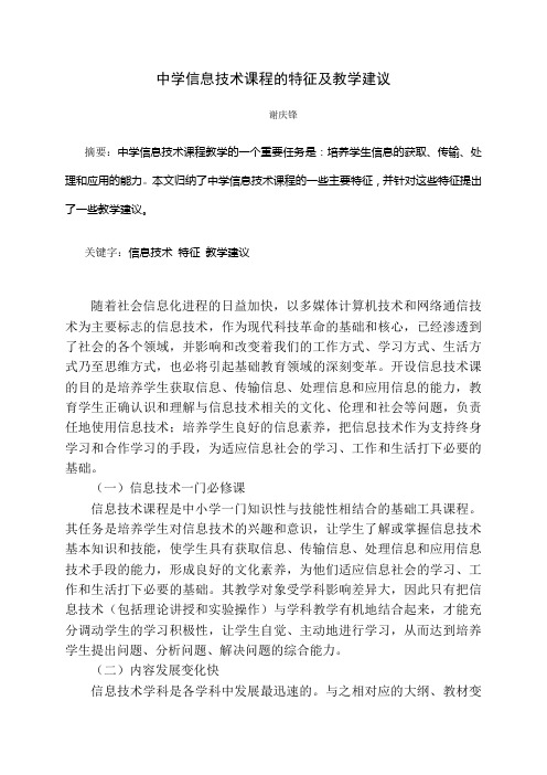 中学信息技术课程的特征及教学建议