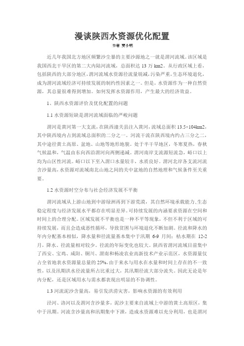 漫谈陕西水资源优化配置