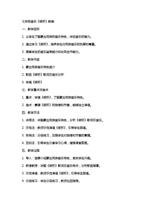 七年级音乐《银杯》教案