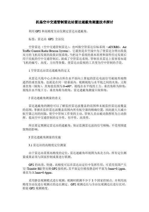 机场空中交通管制雷达站雷达遮蔽角测量技术探讨