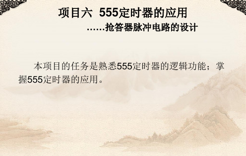 《数字电子技术教程》课件项目六 555定时器的应用