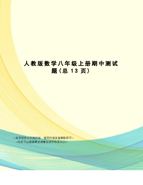 人教版数学八年级上册期中测试题