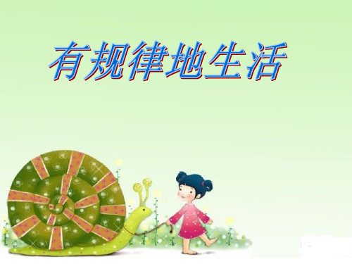小学道德与法治_2.《有规律地生活》教学课件设计