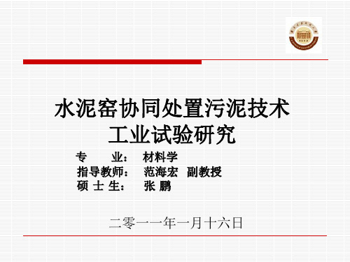 水泥窑协同处置污泥的工业试验