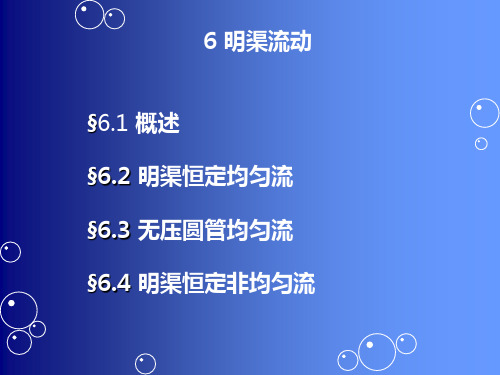 流体力学(第二版)课件：6 明渠流动