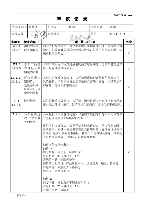 内审审核记录 采购部