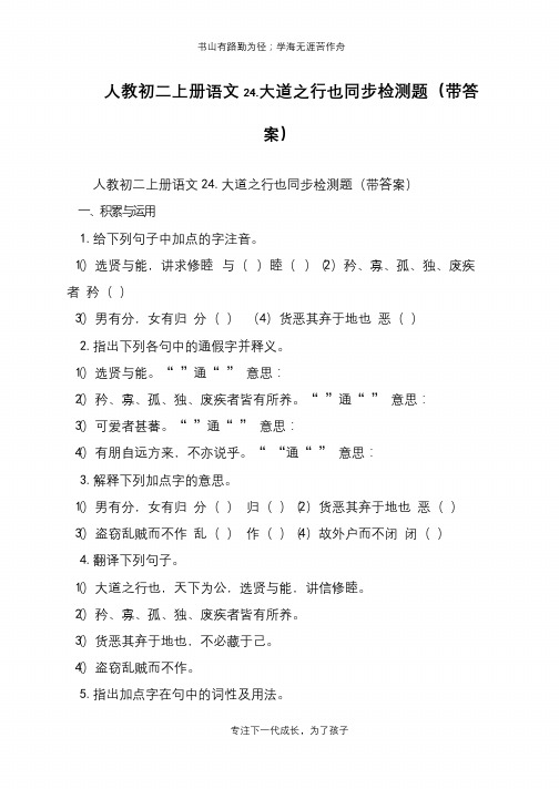 人教初二上册语文24.大道之行也同步检测题(带答案)【推荐下载】
