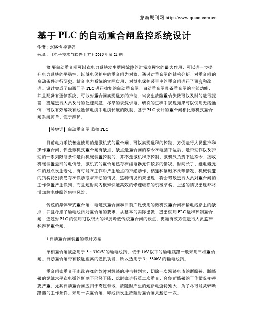 基于PLC的自动重合闸监控系统设计
