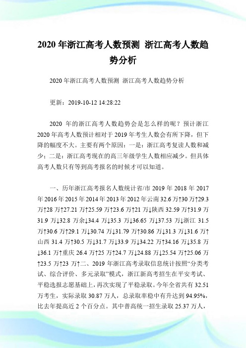 2020年浙江高考人数预测 浙江高考人数趋势分析.doc