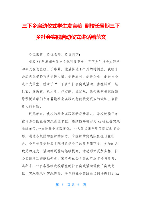 三下乡启动仪式学生发言稿 副校长暑期三下乡社会实践启动仪式讲话稿范文