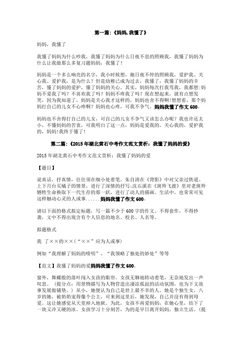 妈妈我懂了作文600