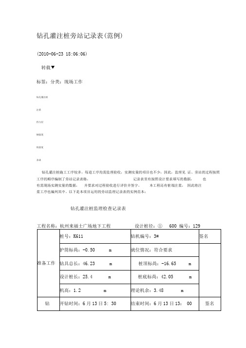 钻孔灌注桩旁站记录表(范例)