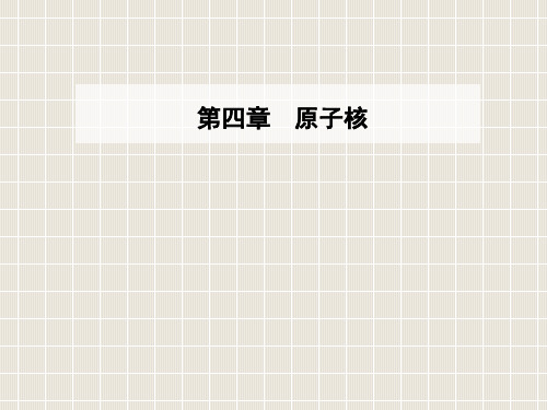 2018-2019学年高中物理 第四章 原子核 第五节 裂变和聚变优质课件 粤教版选修3-5