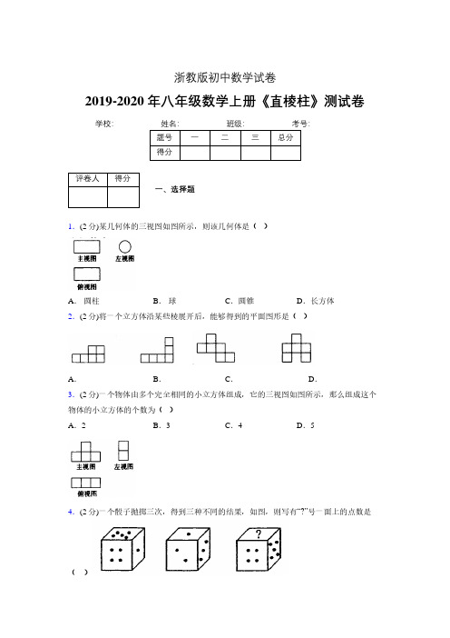 2019-2020初中数学八年级上册《直棱柱》专项测试(含答案) (316).pdf
