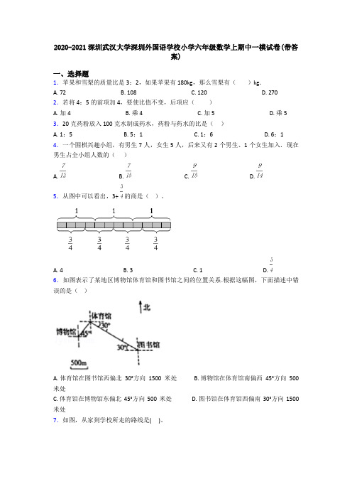 2020-2021深圳武汉大学深圳外国语学校小学六年级数学上期中一模试卷(带答案)