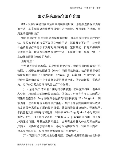 主动脉夹层保守治疗介绍