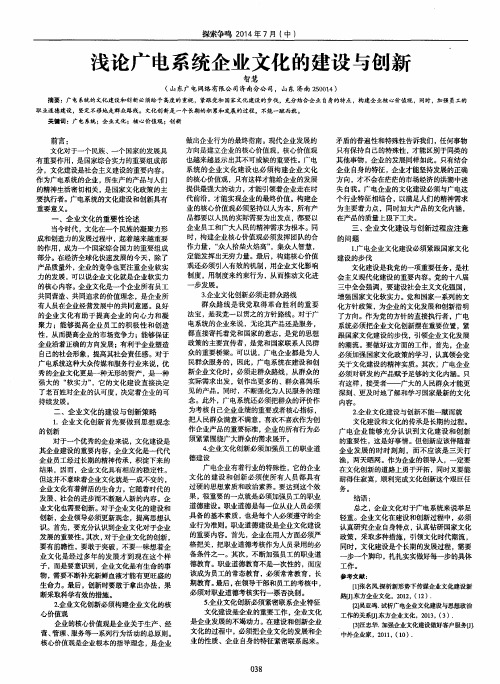 浅论广电系统企业文化的建设与创新