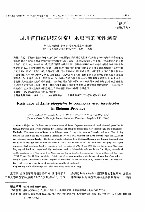 四川省白纹伊蚊对常用杀虫剂的抗性调查