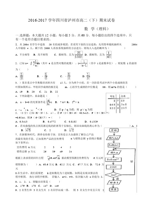 2016-2017学年四川省泸州市高二下学期期末数学试卷(理科)(解析版)