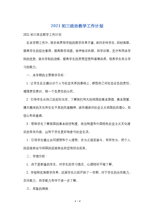 2021初三政治教学工作计划