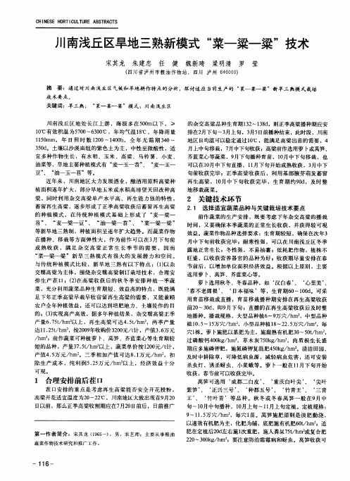 川南浅丘区旱地三熟新模式“菜-粱-粱”技术
