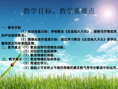花城版音乐七下第3单元《友谊天长地久》课件4