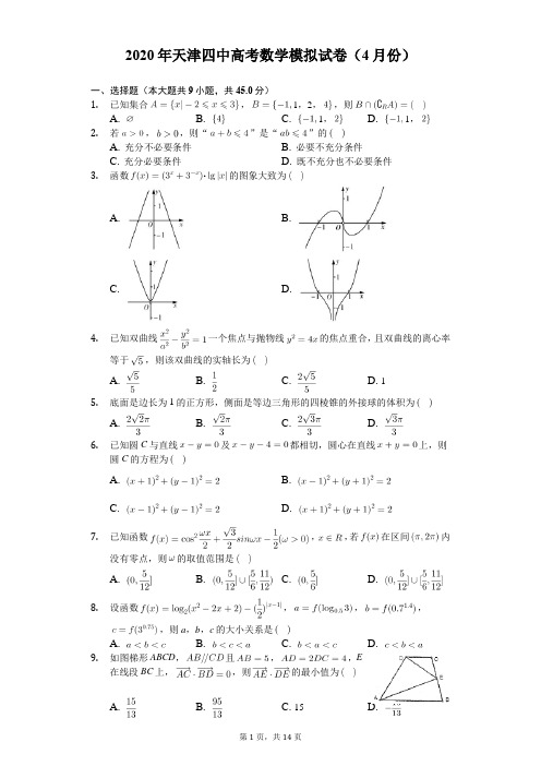 2020年天津四中高考数学模拟试卷(4月份)(含答案解析)