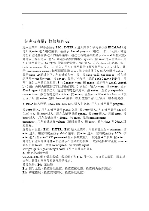 GE超声波流量计按键操作说明