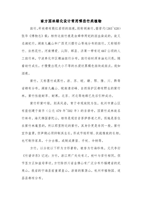 南方园林绿化设计常用哪些竹类植物.doc