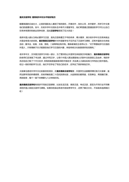 重庆汉语学校 提高老外中文水平的好地方