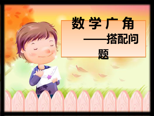 搭配问题_(人教版_三年级_上册_数学广角)