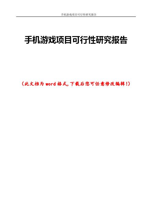 手机游戏项目可行性研究报告