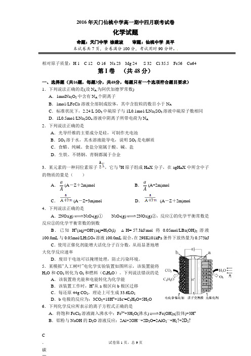 2016年天门仙桃中学高一期中四月联考化学试卷含答案