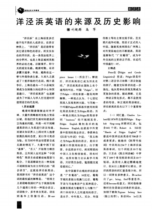 洋泾浜英语的来源及历史影响