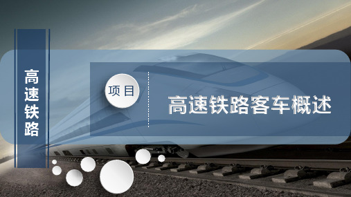 高速铁路客车概述