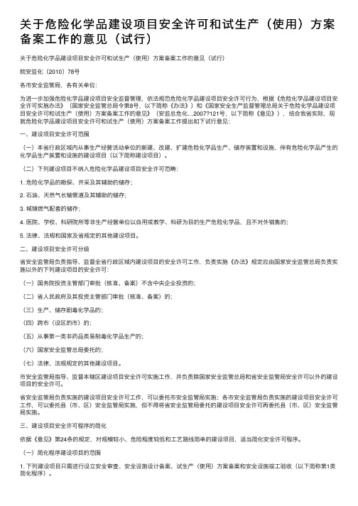 关于危险化学品建设项目安全许可和试生产（使用）方案备案工作的意见（试行）