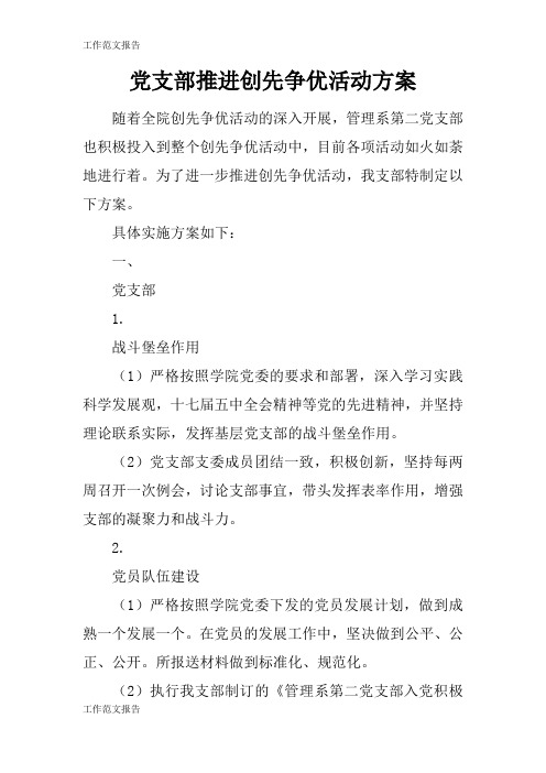 【工作范文】党支部推进创先争优活动准备细节方案流程
