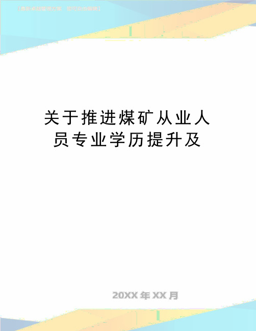 最新关于推进煤矿从业人员专业学历提升及