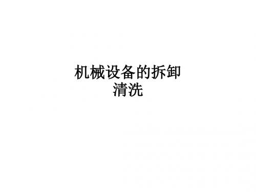 机械设备的拆卸清洗ppt课件