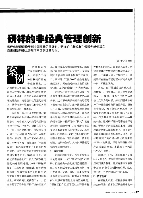 研祥的非经典管理创新