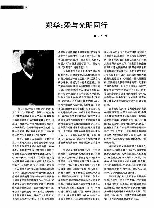 郑华：爱与光明同行