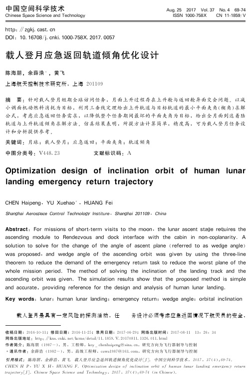 载人登月应急返回轨道倾角优化设计-中国空间科学技术