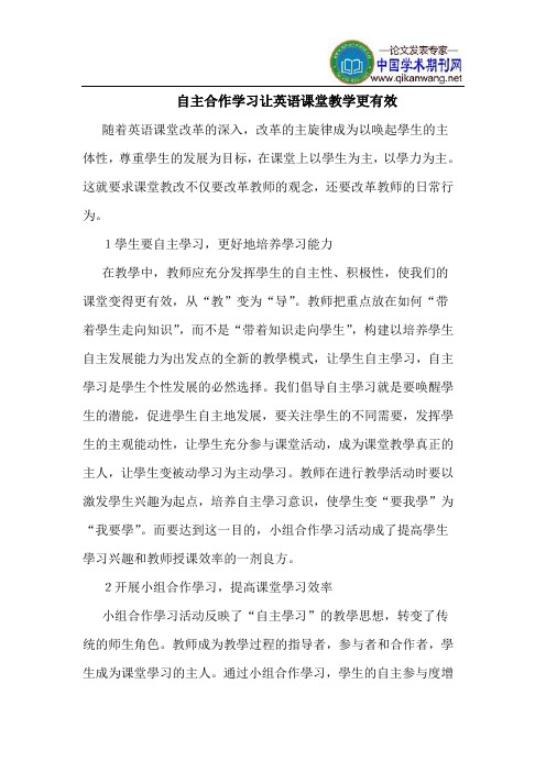 自主合作学习让英语课堂教学更有效