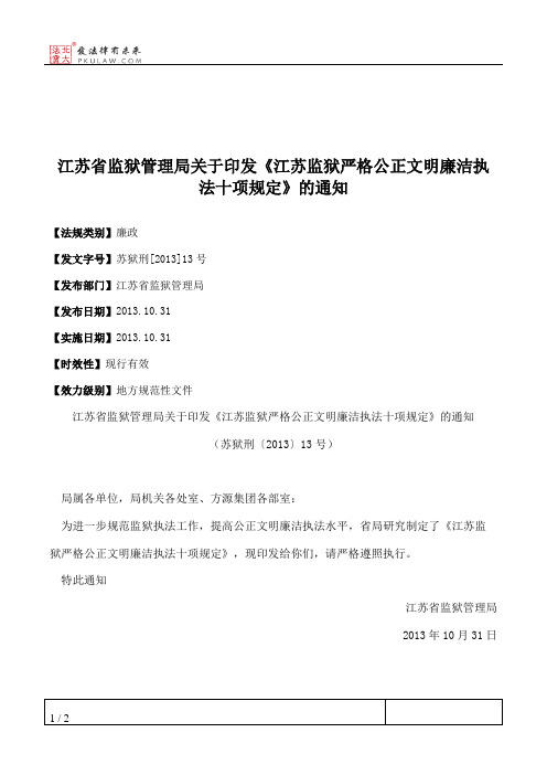 江苏省监狱管理局关于印发《江苏监狱严格公正文明廉洁执法十项规