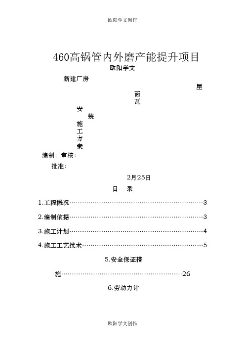 屋面彩钢板安装施工方案方案之欧阳学文创作