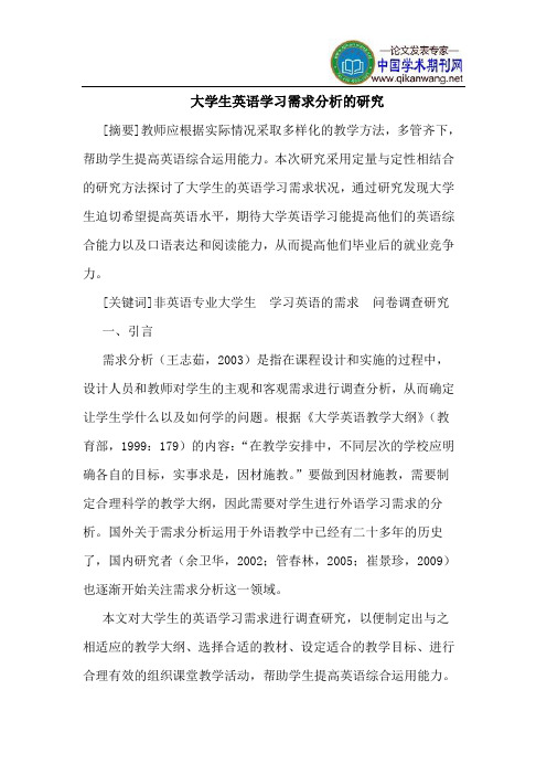 大学生英语学习需求分析的研究