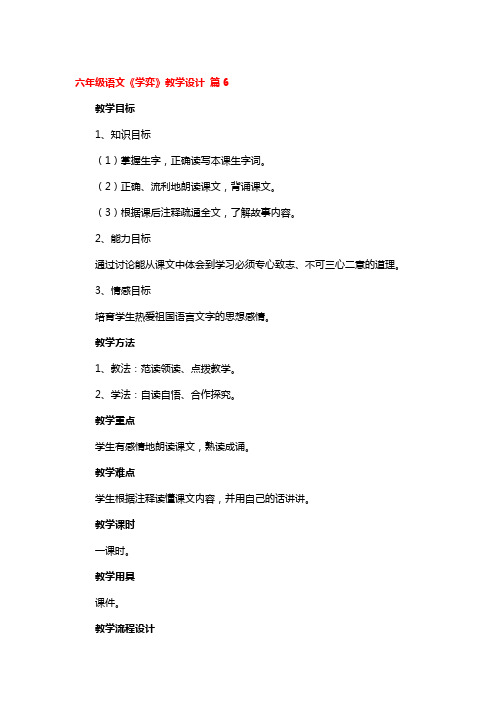 六年级语文《学弈》教学设计精选3篇